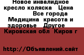 Новое инвалидное кресло-коляска › Цена ­ 10 000 - Все города Медицина, красота и здоровье » Другое   . Кировская обл.,Киров г.